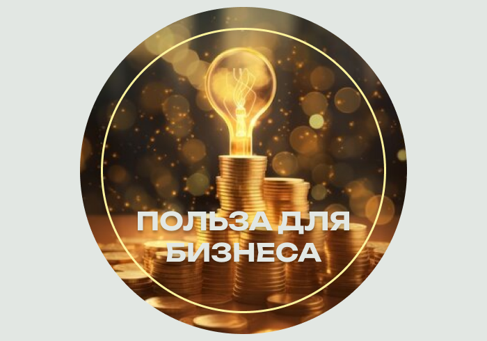 Польза для бизнеса