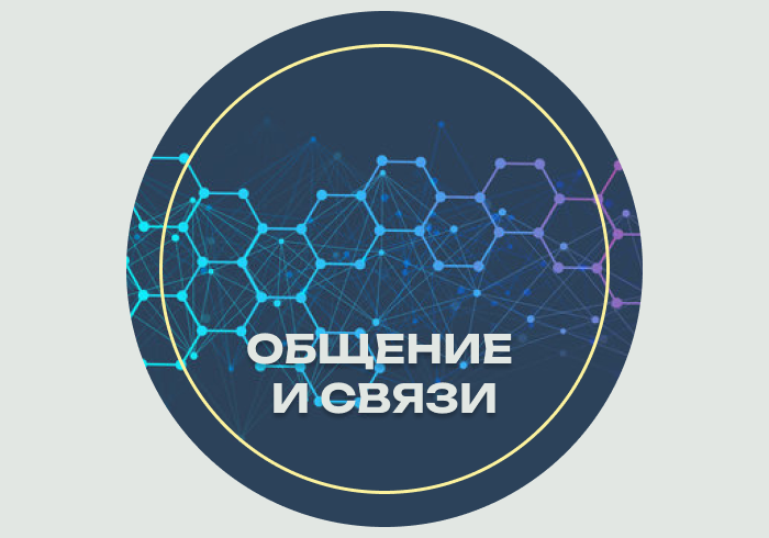 Общение и связи