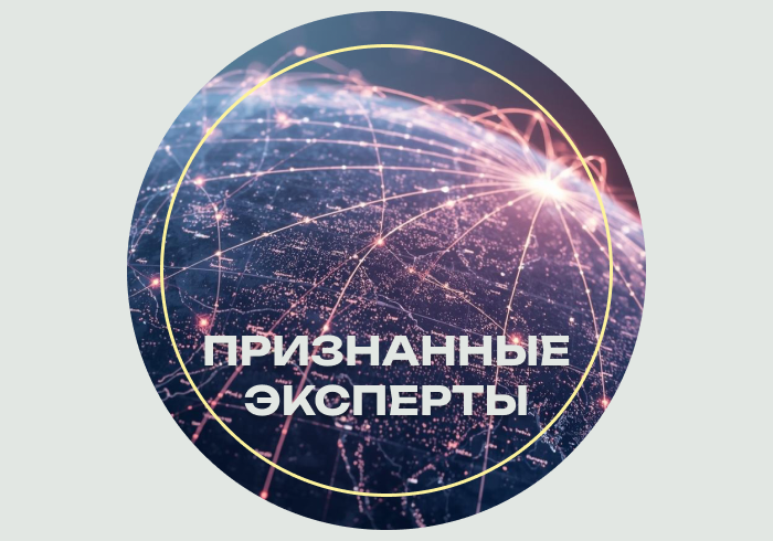 Признанные эксперты