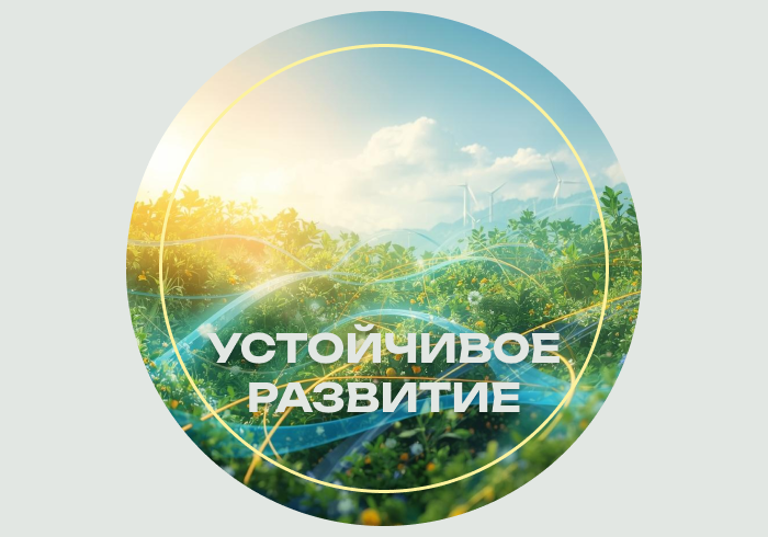 Экологичность и устойчивость