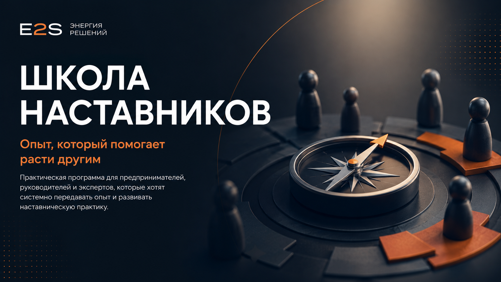 Школа наставников от Энергии решений