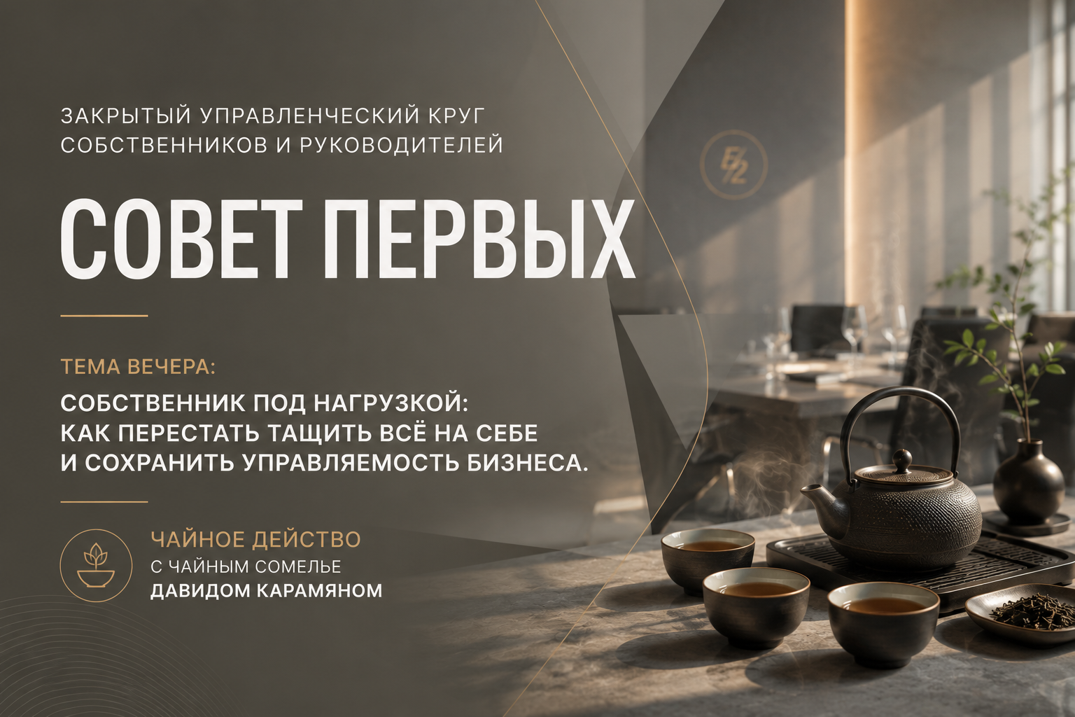 Совет Первых 18 августа 2026 г.