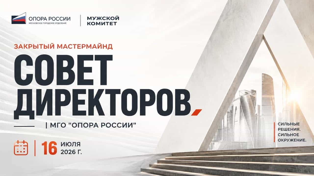 Закрытый мастермайнд "Совет директоров. Энергия первых"