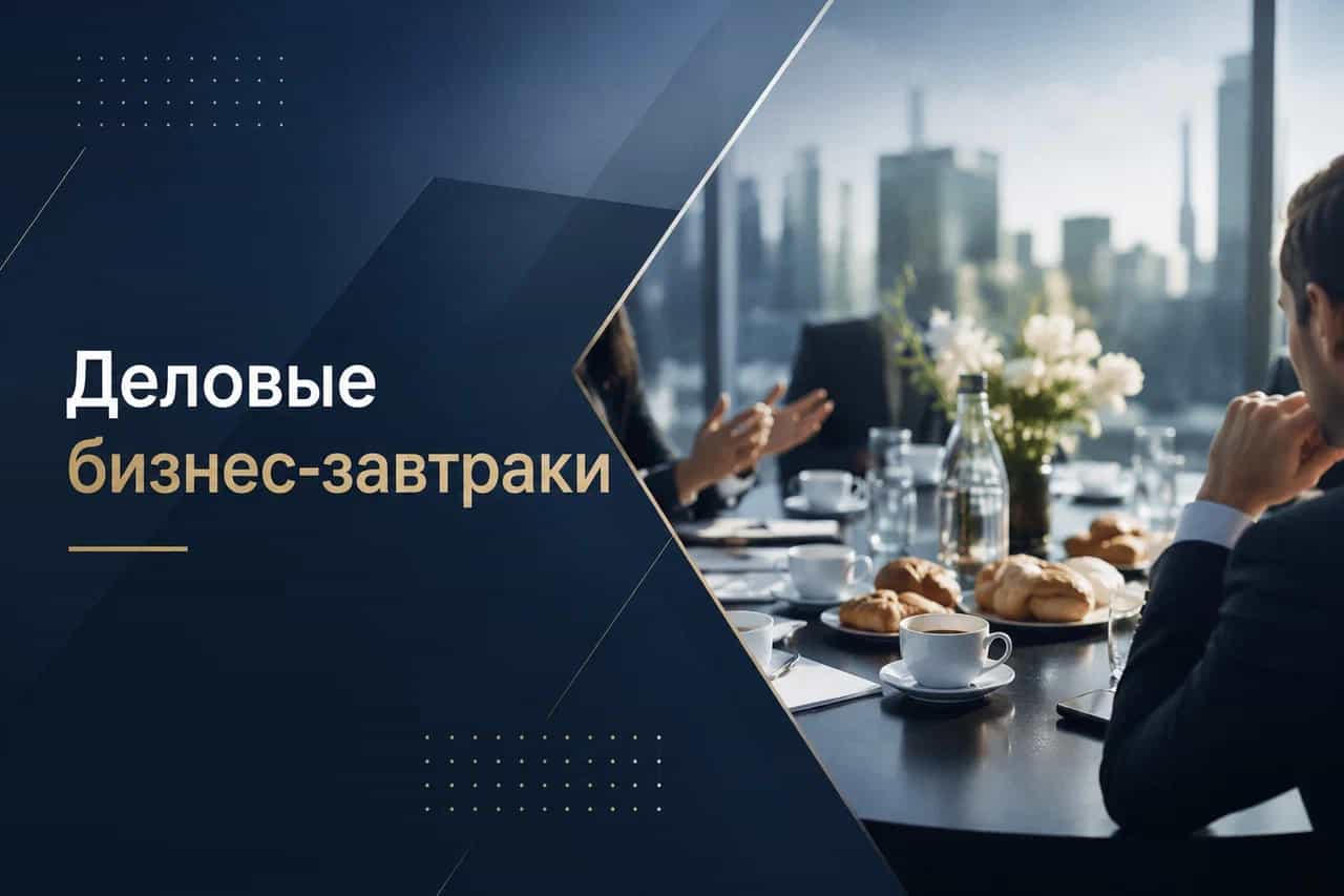 Деловые бизнес-завтраки